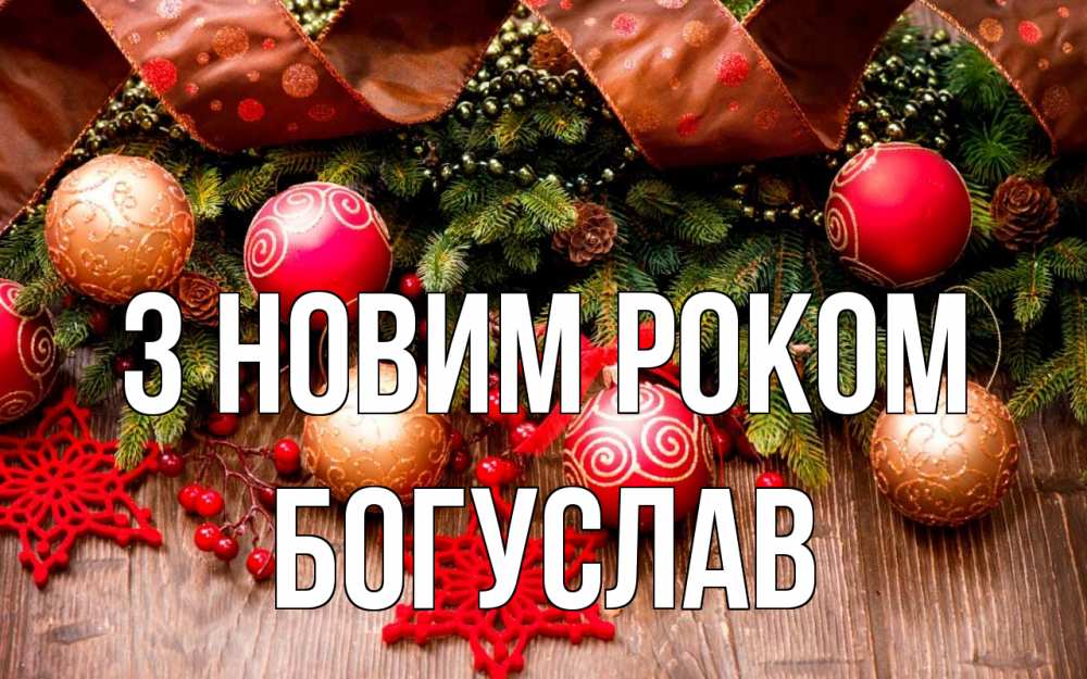 Открытка на каждый день з підписом, Богуслав З новим роком новый год Прикольна листівка з побажанням онлайн скачати безкоштовно 