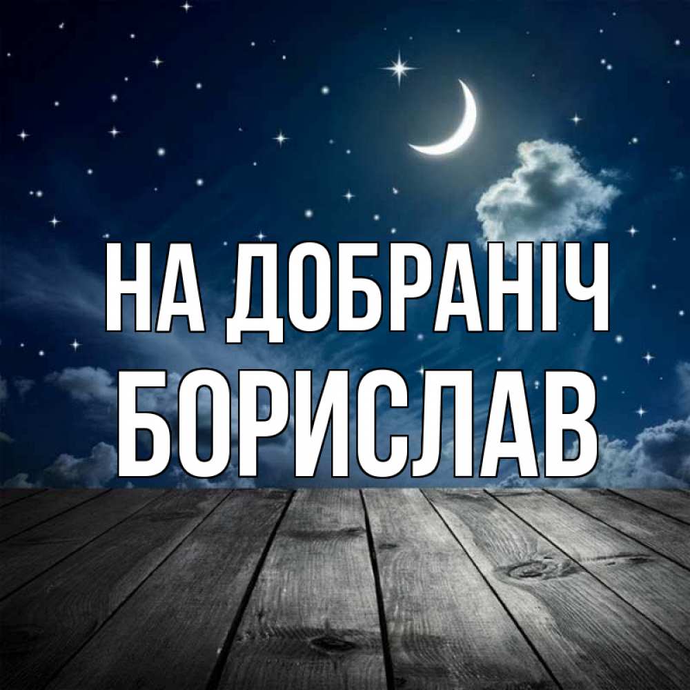 Открытка на каждый день з підписом, Борислав На добраніч месяц и звезда Прикольна листівка з побажанням онлайн скачати безкоштовно 
