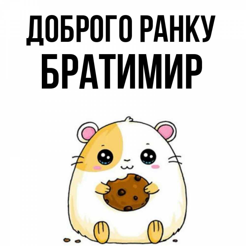 Открытка на каждый день з підписом, Братимир Доброго ранку есть печеньку. Утречко Прикольна листівка з побажанням онлайн скачати безкоштовно 