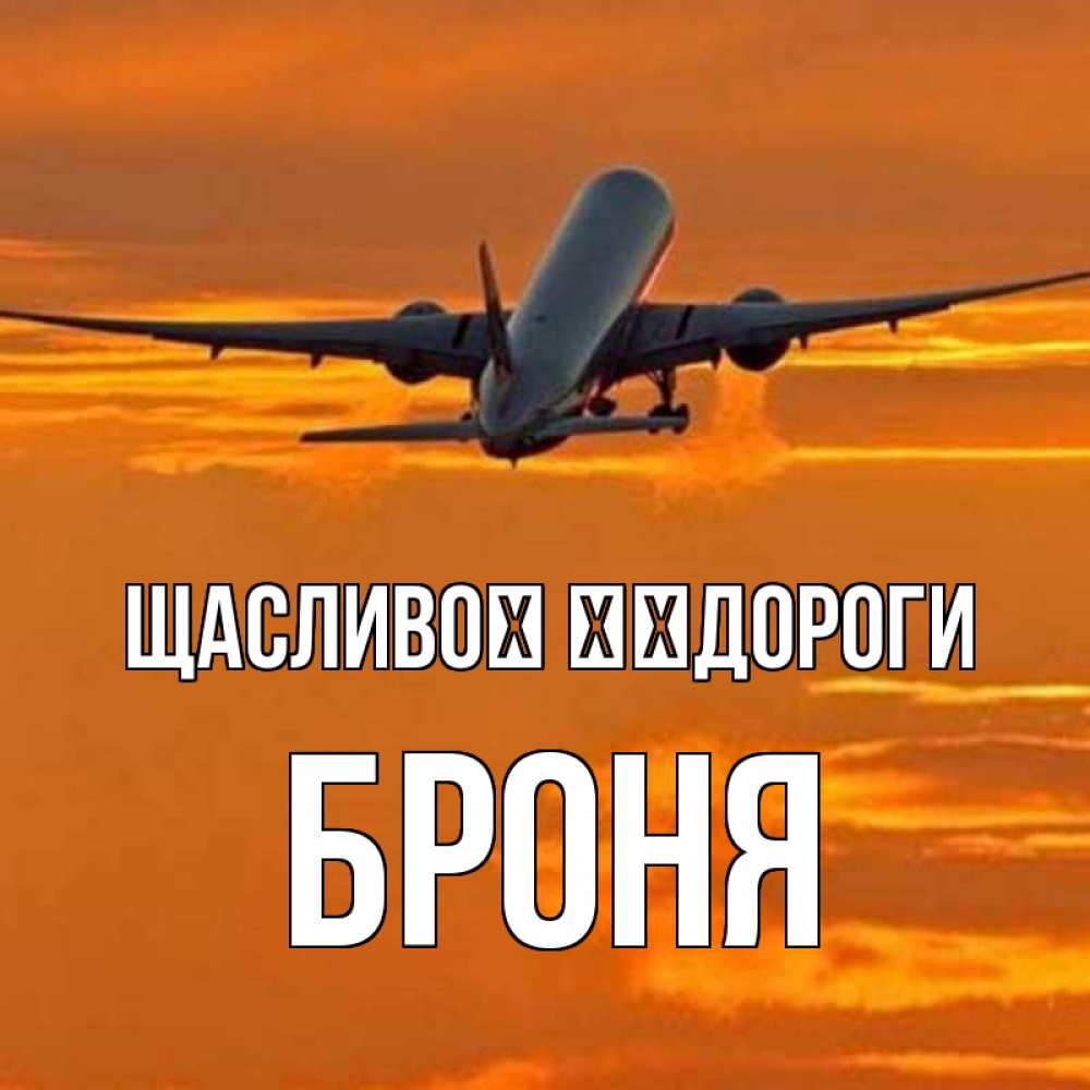 Открытка на каждый день з підписом, Броня Щасливої ​​дороги оранжевое небо Прикольна листівка з побажанням онлайн скачати безкоштовно 