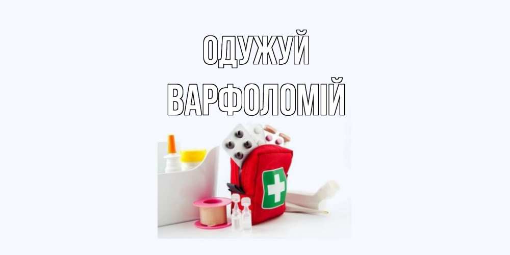 Открытка на каждый день з підписом, Варфоломій Одужуй аптечка Прикольна листівка з побажанням онлайн скачати безкоштовно 