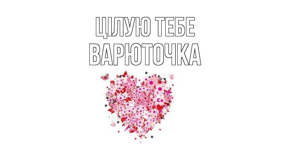 Открытка на каждый день з підписом, Варюточка Цілую тебе сердце Прикольна листівка з побажанням онлайн скачати безкоштовно 