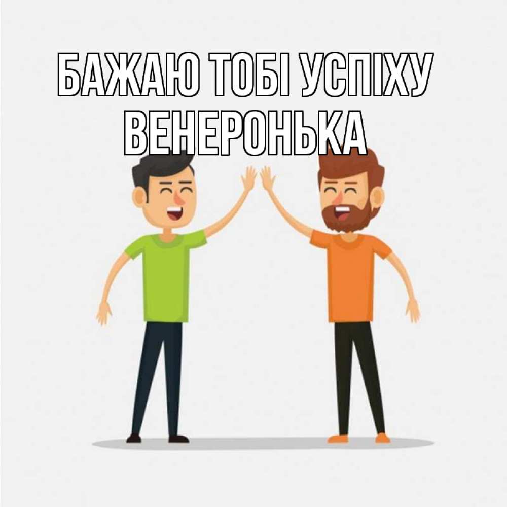Открытка на каждый день з підписом, Венеронька Бажаю тобі успіху гуляют смело Прикольна листівка з побажанням онлайн скачати безкоштовно 
