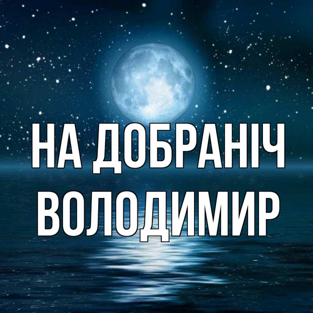 Открытка на каждый день з підписом, Володимир На добраніч звезды Прикольна листівка з побажанням онлайн скачати безкоштовно 