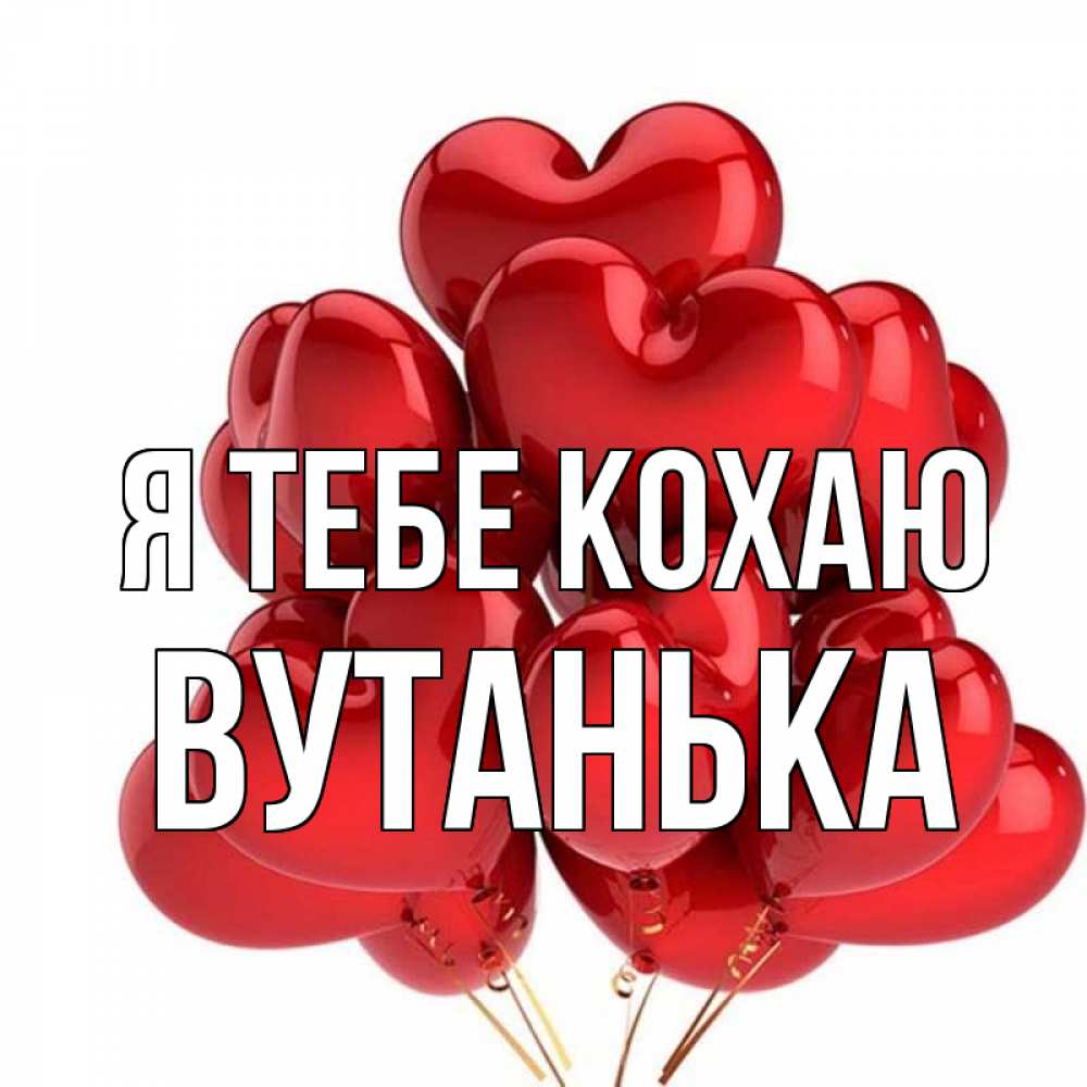 Открытка на каждый день з підписом, Вутанька Я тебе кохаю бордовые шары Прикольна листівка з побажанням онлайн скачати безкоштовно 