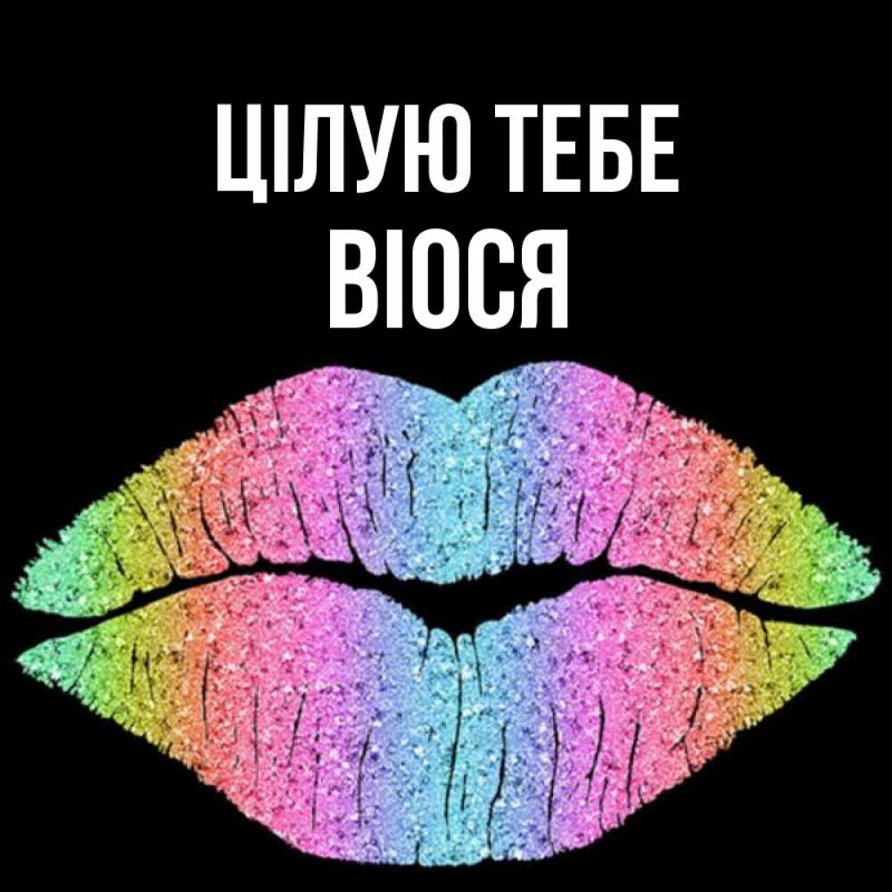 Открытка на каждый день з підписом, Віося Цілую тебе след от губ на черном фоне Прикольна листівка з побажанням онлайн скачати безкоштовно 