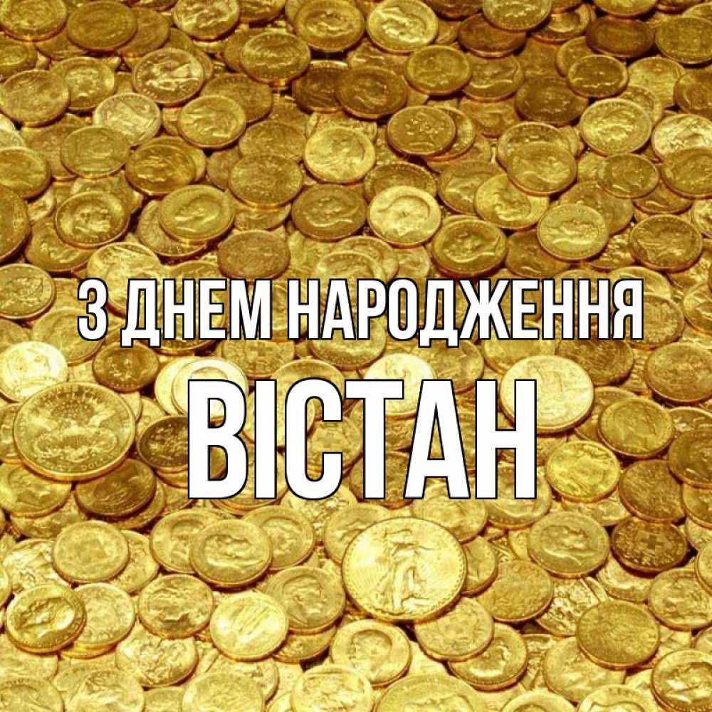 Открытка на каждый день з підписом, Вістан З Днем народження с пожеланием разбогатеть Прикольна листівка з побажанням онлайн скачати безкоштовно 