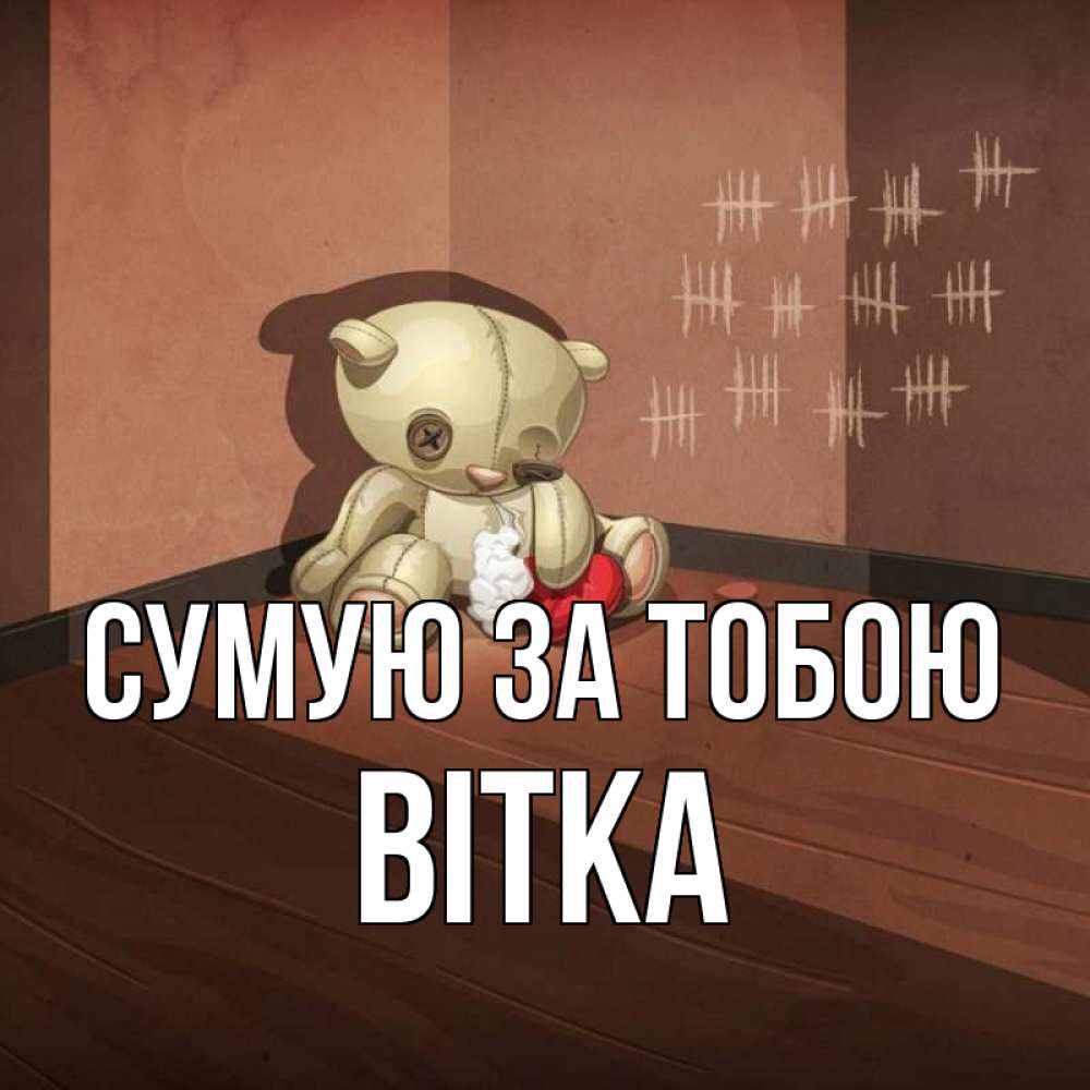 Открытка на каждый день з підписом, Вітка Сумую за тобою скорее ко мне Прикольна листівка з побажанням онлайн скачати безкоштовно 