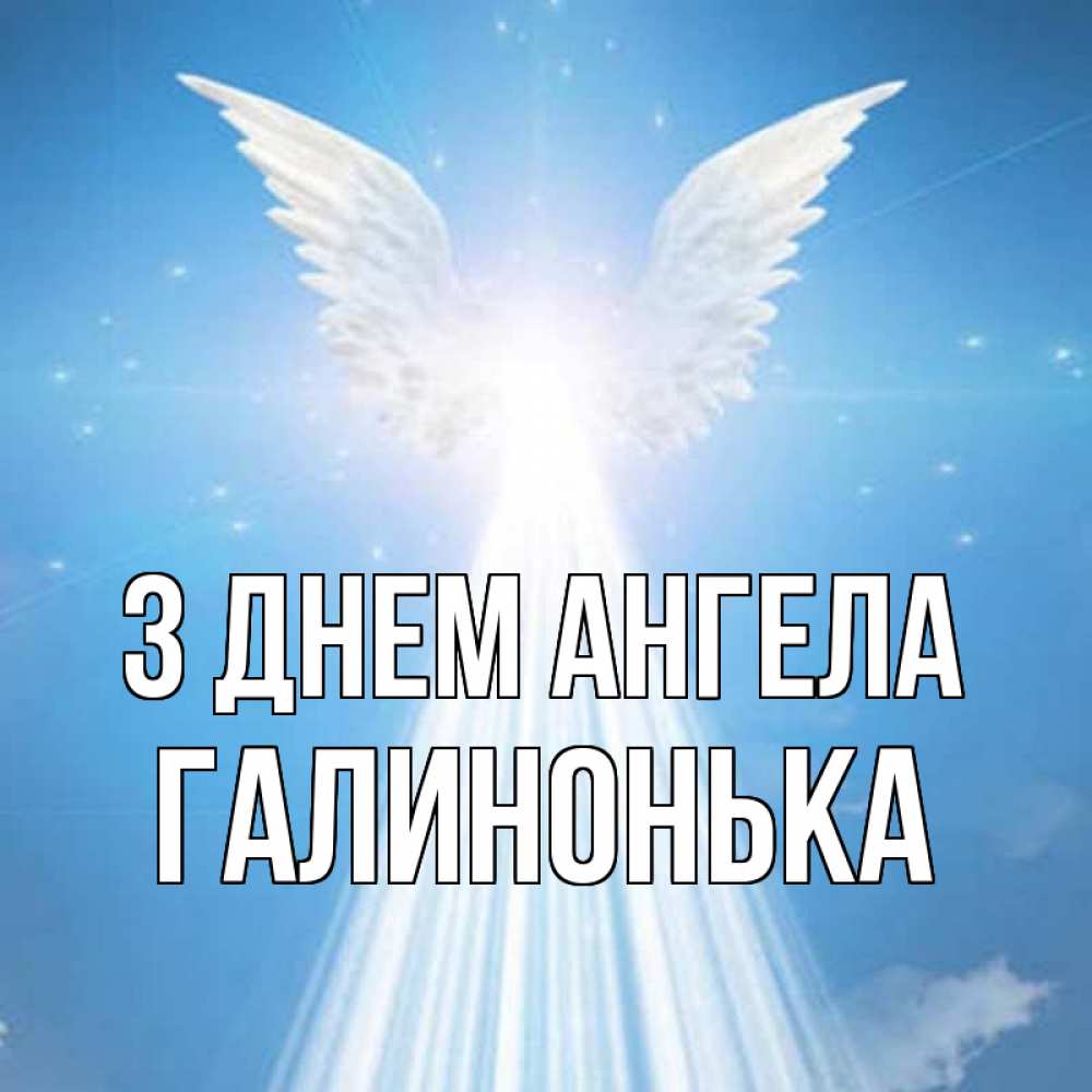 Открытка на каждый день з підписом, Галинонька З Днем ангела поток света Прикольна листівка з побажанням онлайн скачати безкоштовно 