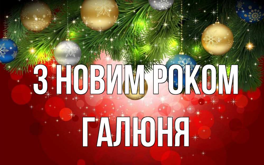 Открытка на каждый день з підписом, Галюня З новим роком новый год Прикольна листівка з побажанням онлайн скачати безкоштовно 