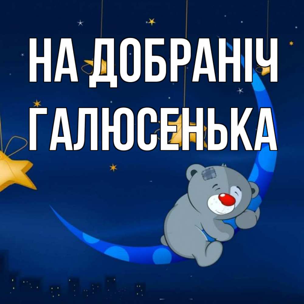 Открытка на каждый день з підписом, Галюсенька На добраніч над городом Прикольна листівка з побажанням онлайн скачати безкоштовно 
