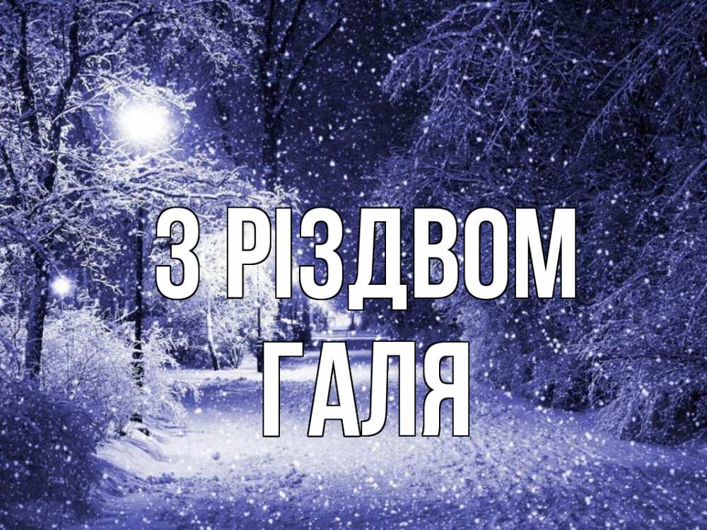 Открытка на каждый день з підписом, Галя З Різдвом зима, снег, фонарь Прикольна листівка з побажанням онлайн скачати безкоштовно 