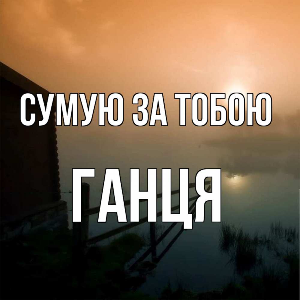 Открытка на каждый день з підписом, Ганця Сумую за тобою приходи ко мне на чай Прикольна листівка з побажанням онлайн скачати безкоштовно 