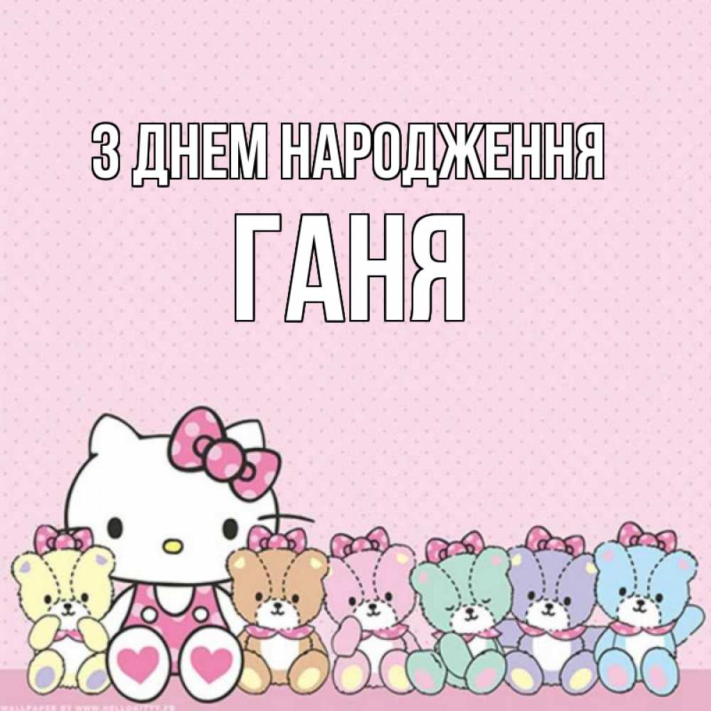 Открытка на каждый день з підписом, Ганя З Днем народження Мишки Прикольна листівка з побажанням онлайн скачати безкоштовно 