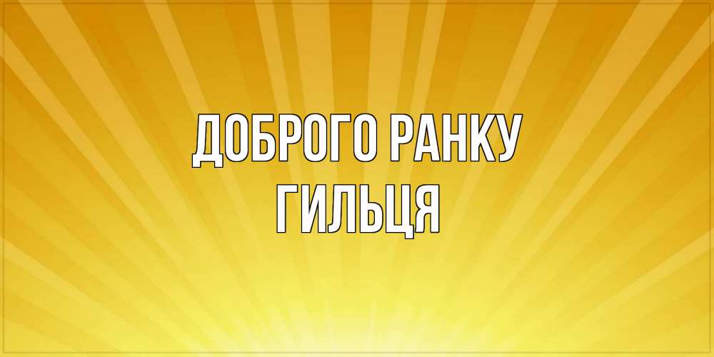 Открытка на каждый день з підписом, Гильця Доброго ранку пожелания доброго утра Прикольна листівка з побажанням онлайн скачати безкоштовно 