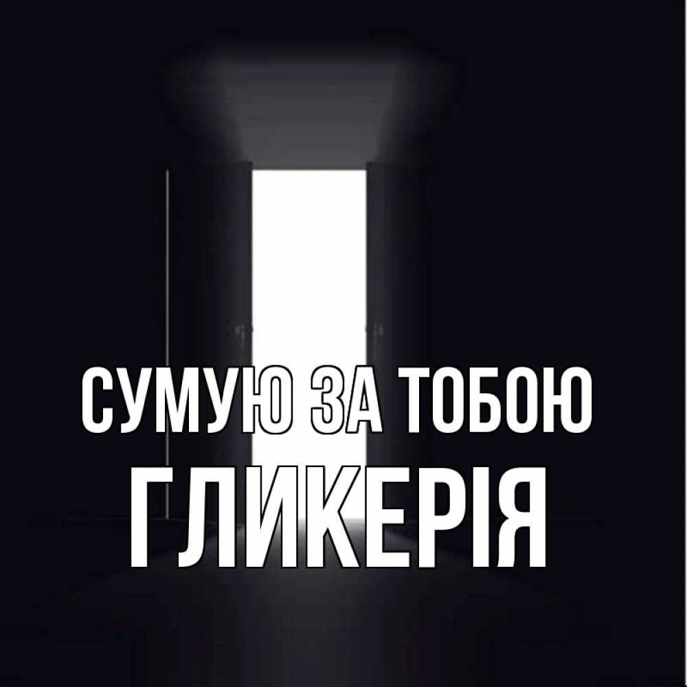 Открытка на каждый день з підписом, Гликерія Сумую за тобою дверь и свет Прикольна листівка з побажанням онлайн скачати безкоштовно 