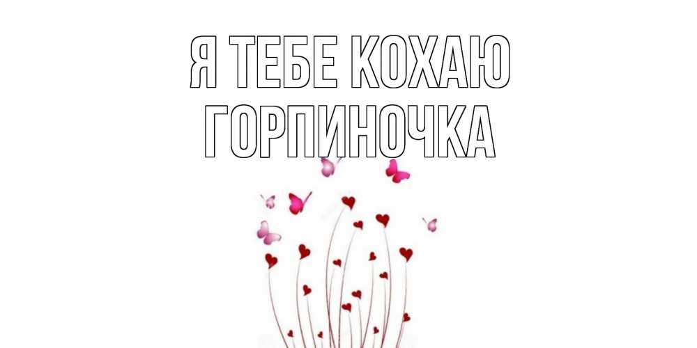 Открытка на каждый день з підписом, Горпиночка Я тебе кохаю бабо Прикольна листівка з побажанням онлайн скачати безкоштовно 