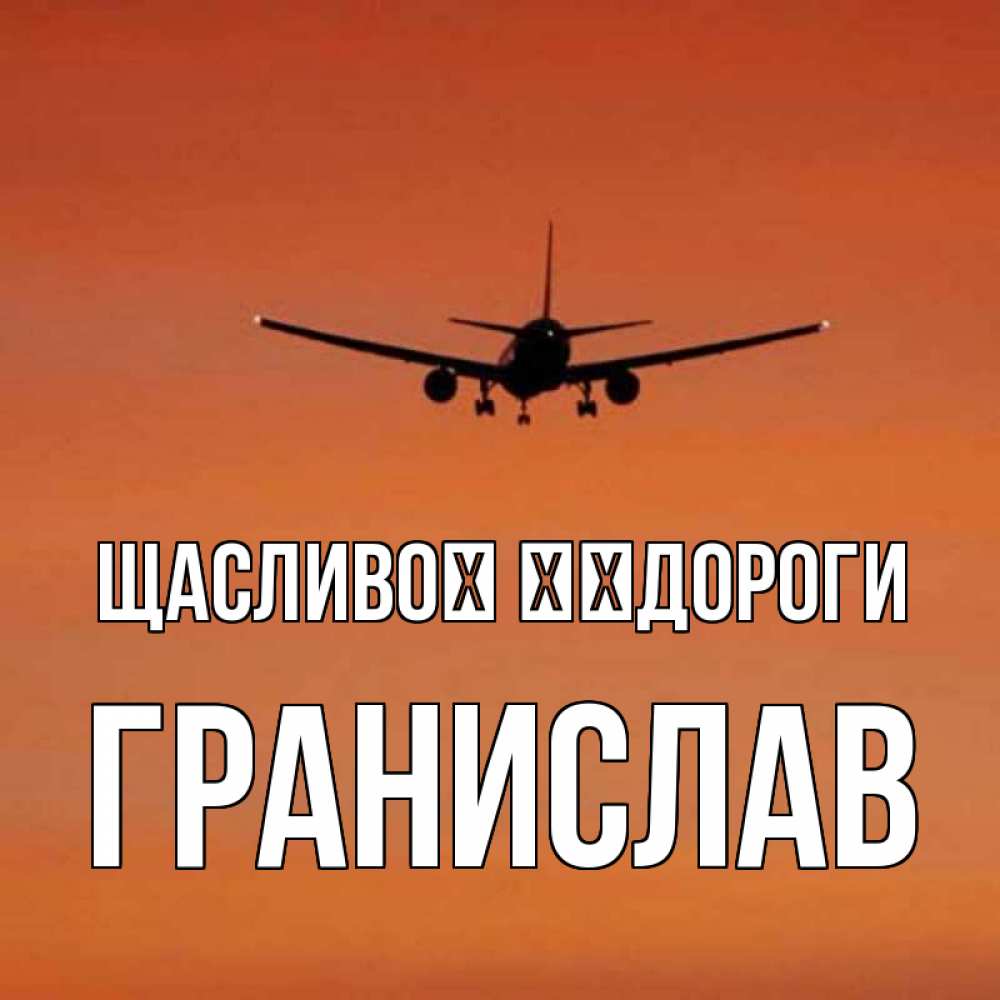 Открытка на каждый день з підписом, Гранислав Щасливої ​​дороги силуэт самолета Прикольна листівка з побажанням онлайн скачати безкоштовно 