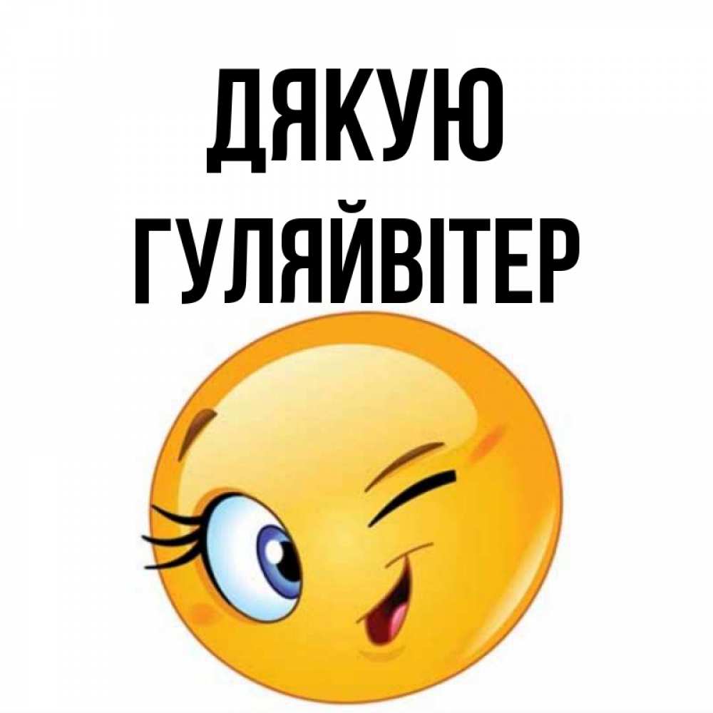 Открытка на каждый день з підписом, Гуляйвітер Дякую открытка с подмигивающим смайлом Прикольна листівка з побажанням онлайн скачати безкоштовно 