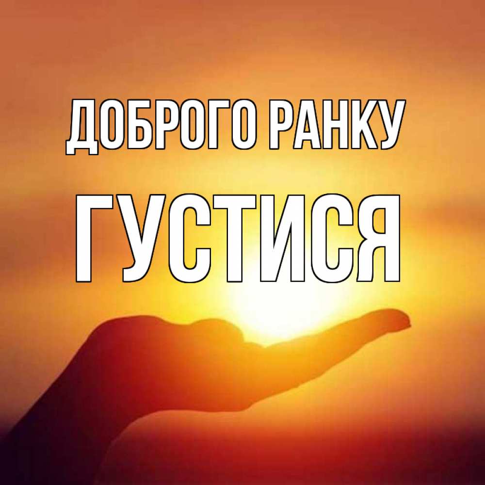 Открытка на каждый день з підписом, Густися Доброго ранку ладошка и закат Прикольна листівка з побажанням онлайн скачати безкоштовно 
