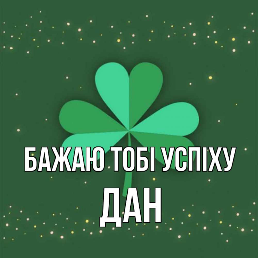 Открытка на каждый день з підписом, Дан Бажаю тобі успіху лист клевера Прикольна листівка з побажанням онлайн скачати безкоштовно 