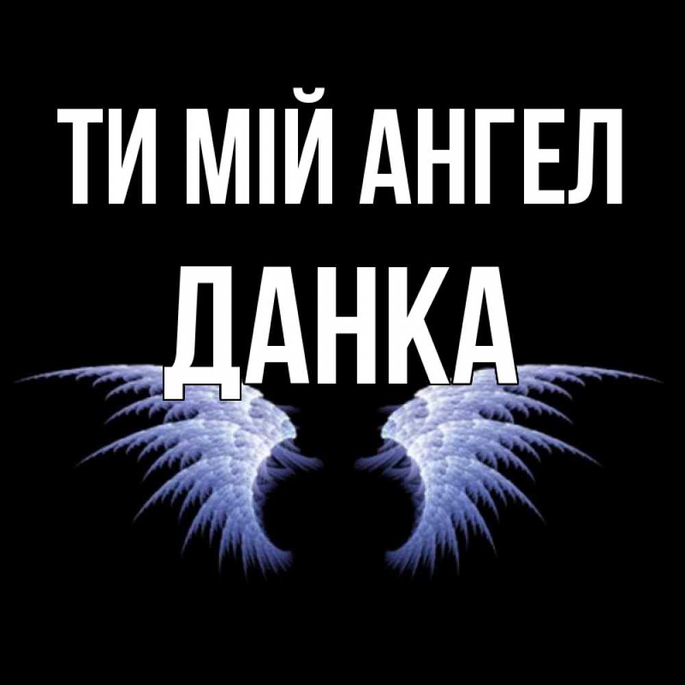 Открытка на каждый день з підписом, Данка Ти мій ангел ангельские крылья на черном фоне Прикольна листівка з побажанням онлайн скачати безкоштовно 