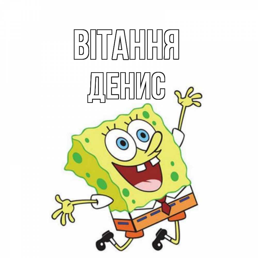 Открытка на каждый день з підписом, Денис Вітання губка боб в прыжке Прикольна листівка з побажанням онлайн скачати безкоштовно 