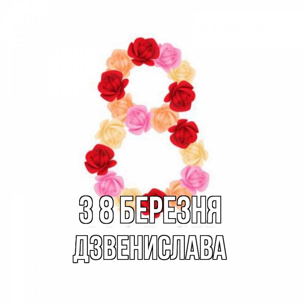 Открытка на каждый день з підписом, Дзвенислава З 8 БЕРЕЗНЯ международный женский день Прикольна листівка з побажанням онлайн скачати безкоштовно 