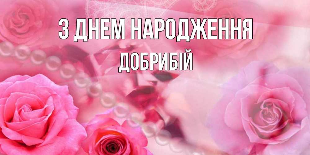 Открытка на каждый день з підписом, Добрибій З Днем народження открытка с розами и жемчугом Прикольна листівка з побажанням онлайн скачати безкоштовно 