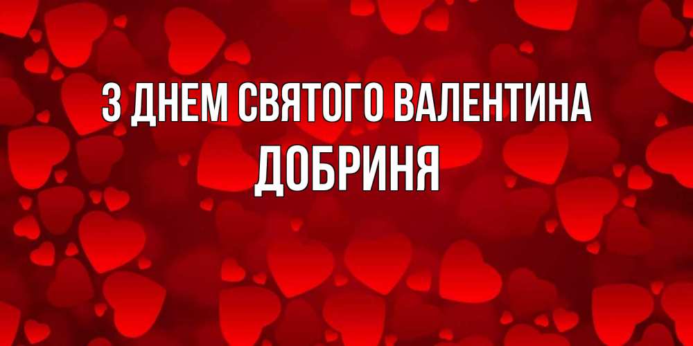 Открытка на каждый день з підписом, Добриня З Днем Святого Валентина новые бесплатные открытки на 14 февраля, день всех влюбленных Прикольна листівка з побажанням онлайн скачати безкоштовно 