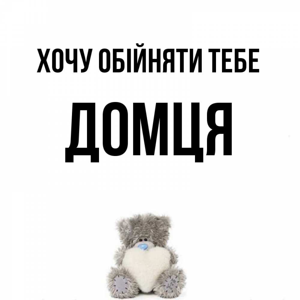 Открытка на каждый день з підписом, Домця Хочу обійняти тебе медвежонок с сердечком белого цвета Прикольна листівка з побажанням онлайн скачати безкоштовно 