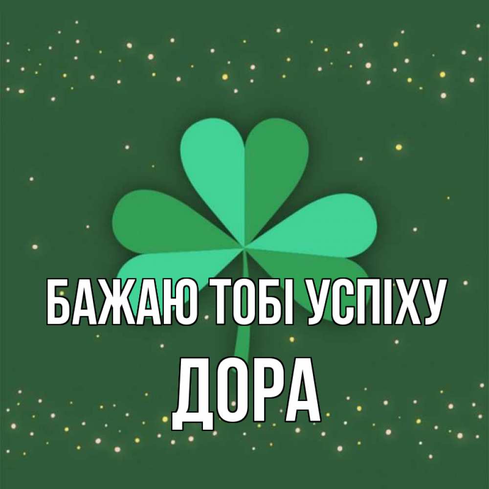 Открытка на каждый день з підписом, Дора Бажаю тобі успіху лист клевера Прикольна листівка з побажанням онлайн скачати безкоштовно 
