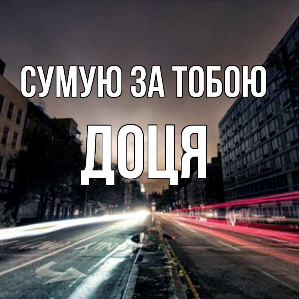 Открытка на каждый день з підписом, Доця Сумую за тобою приезжай Прикольна листівка з побажанням онлайн скачати безкоштовно 