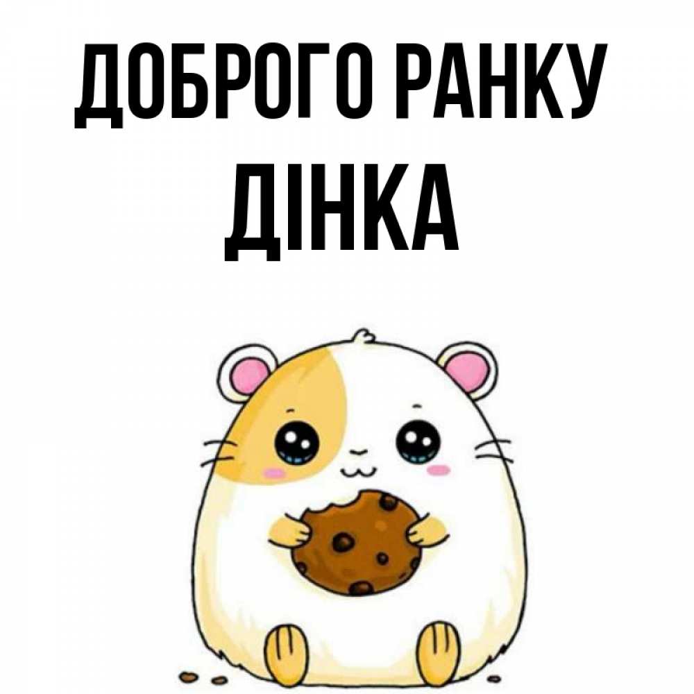 Открытка на каждый день з підписом, Дінка Доброго ранку есть печеньку. Утречко Прикольна листівка з побажанням онлайн скачати безкоштовно 