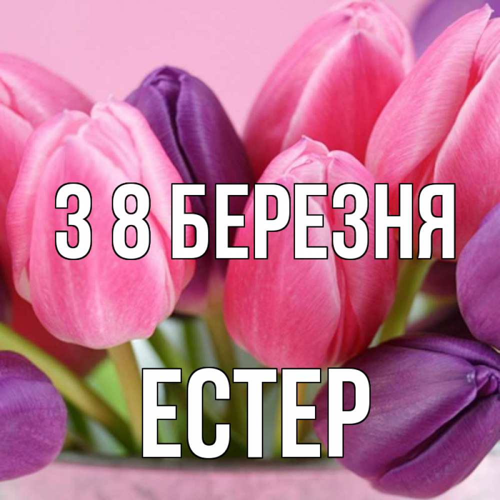 Открытка на каждый день з підписом, Естер З 8 БЕРЕЗНЯ маме 1 Прикольна листівка з побажанням онлайн скачати безкоштовно 