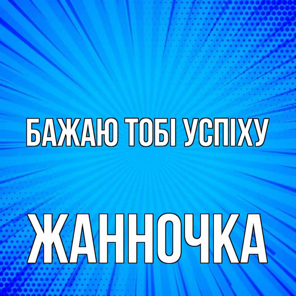 Открытка на каждый день з підписом, Жанночка Бажаю тобі успіху на удачу Прикольна листівка з побажанням онлайн скачати безкоштовно 