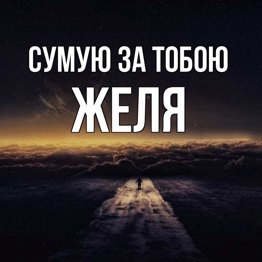 Открытка на каждый день з підписом, Желя Сумую за тобою идем Прикольна листівка з побажанням онлайн скачати безкоштовно 