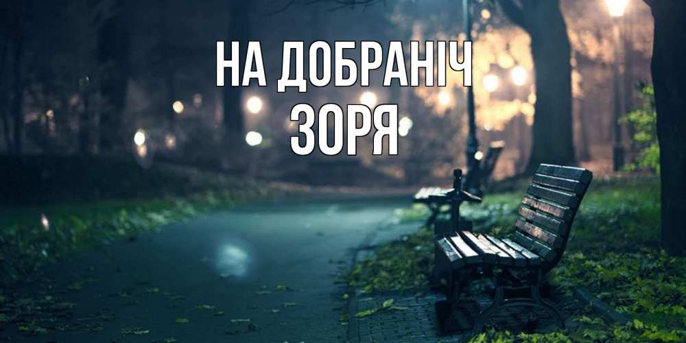Открытка на каждый день з підписом, Зоря На добраніч открытка для пожелания сладких снов Прикольна листівка з побажанням онлайн скачати безкоштовно 
