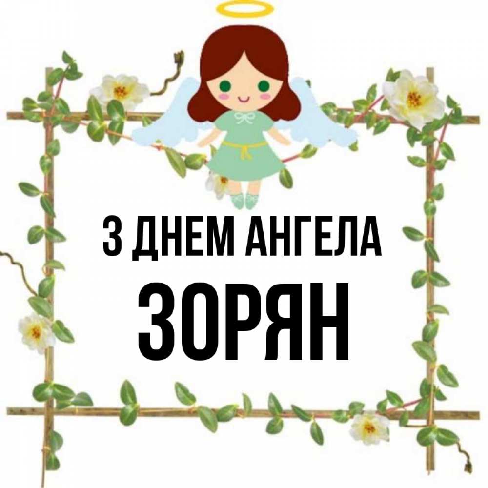 Открытка на каждый день з підписом, Зорян З Днем ангела Ангел с нимбом Прикольна листівка з побажанням онлайн скачати безкоштовно 