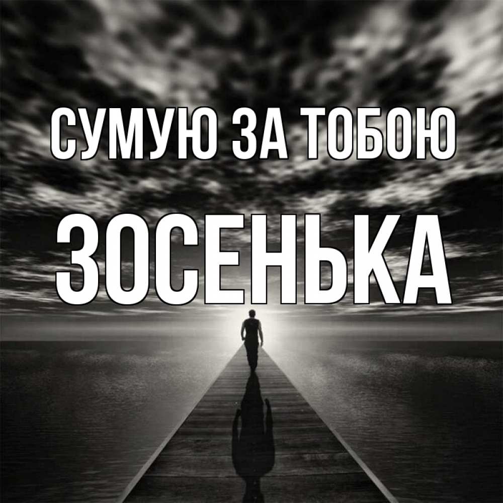 Открытка на каждый день з підписом, Зосенька Сумую за тобою к тебе Прикольна листівка з побажанням онлайн скачати безкоштовно 