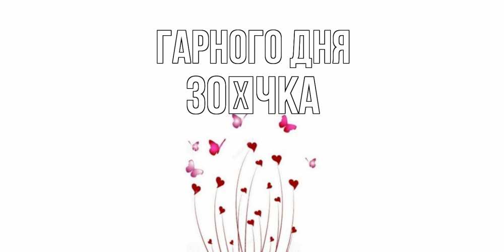 Открытка на каждый день з підписом, Зоєчка Гарного дня отличного дня Прикольна листівка з побажанням онлайн скачати безкоштовно 