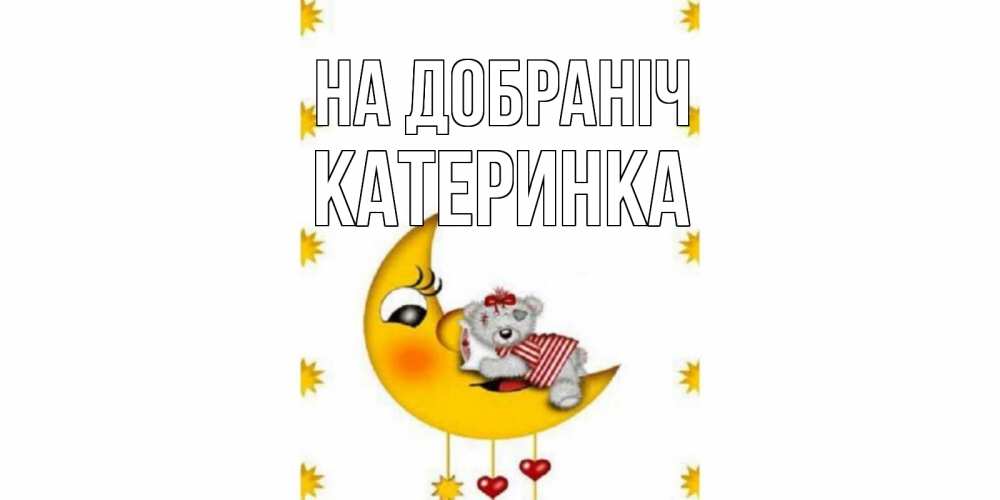 Открытка на каждый день з підписом, Катеринка На добраніч месяц, мишка Прикольна листівка з побажанням онлайн скачати безкоштовно 