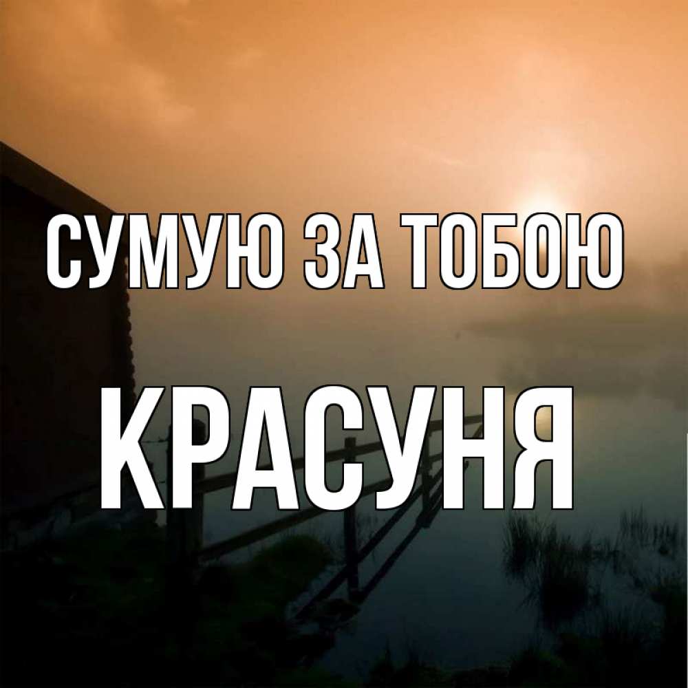 Открытка на каждый день з підписом, Красуня Сумую за тобою приходи ко мне на чай Прикольна листівка з побажанням онлайн скачати безкоштовно 