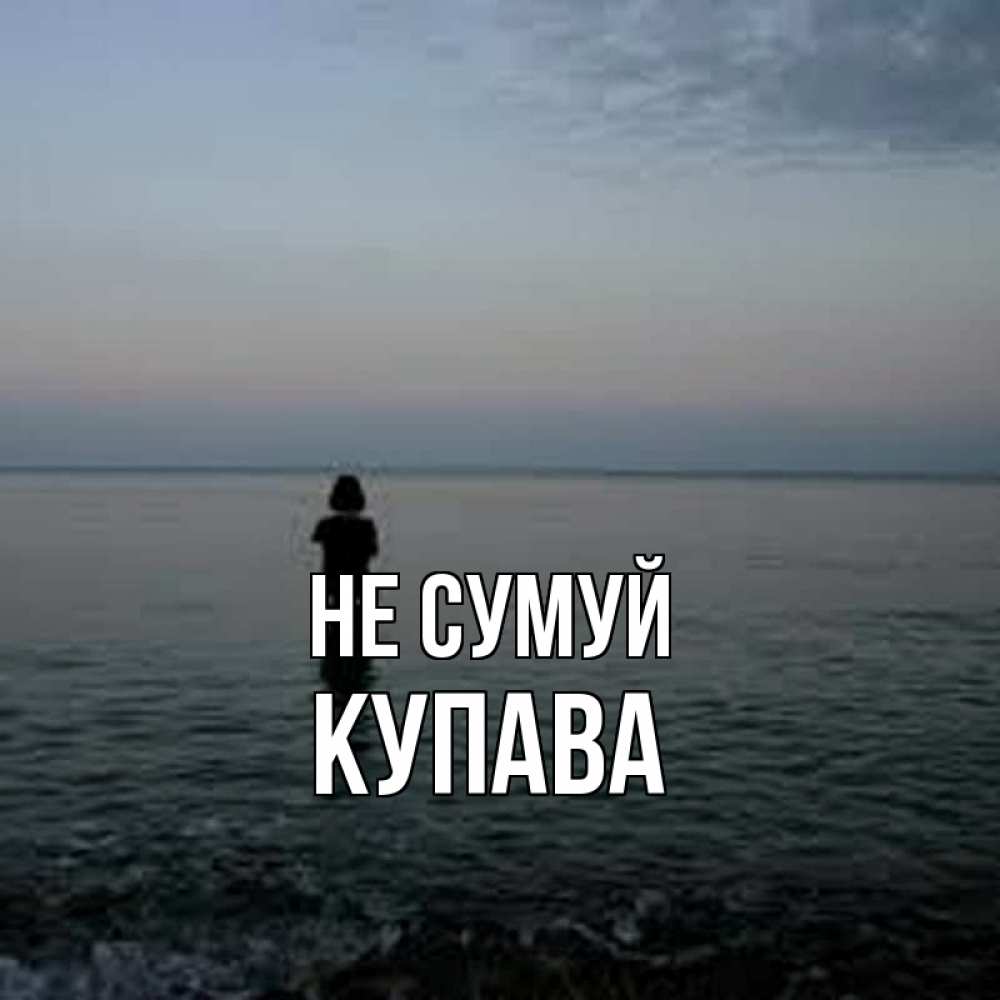Открытка на каждый день з підписом, Купава Не сумуй девушка Прикольна листівка з побажанням онлайн скачати безкоштовно 