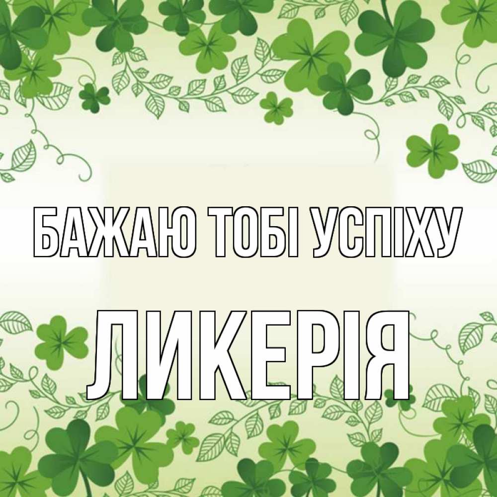 Открытка на каждый день з підписом, Ликерія Бажаю тобі успіху открытка Прикольна листівка з побажанням онлайн скачати безкоштовно 