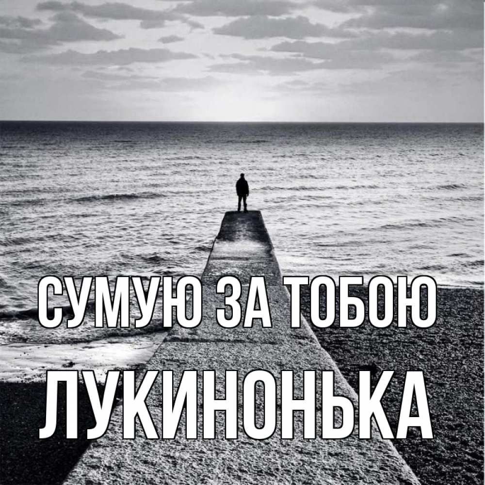 Открытка на каждый день з підписом, Лукинонька Сумую за тобою скучашки Прикольна листівка з побажанням онлайн скачати безкоштовно 