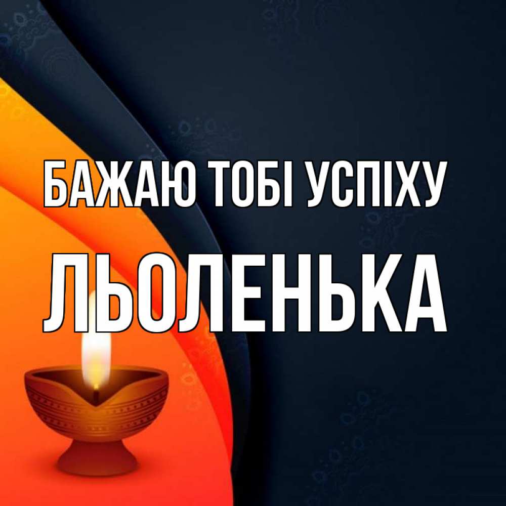 Открытка на каждый день з підписом, Льоленька Бажаю тобі успіху абстрактный фон Прикольна листівка з побажанням онлайн скачати безкоштовно 