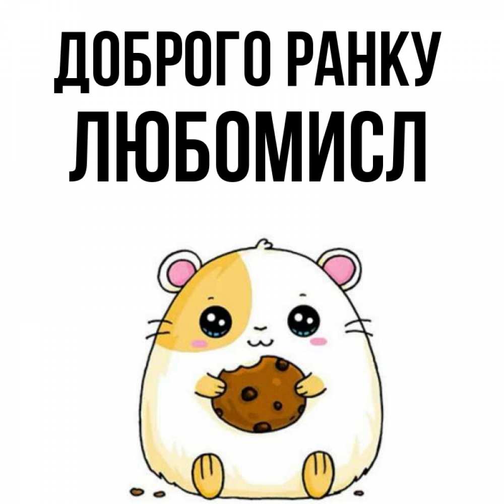 Открытка на каждый день з підписом, Любомисл Доброго ранку есть печеньку. Утречко Прикольна листівка з побажанням онлайн скачати безкоштовно 