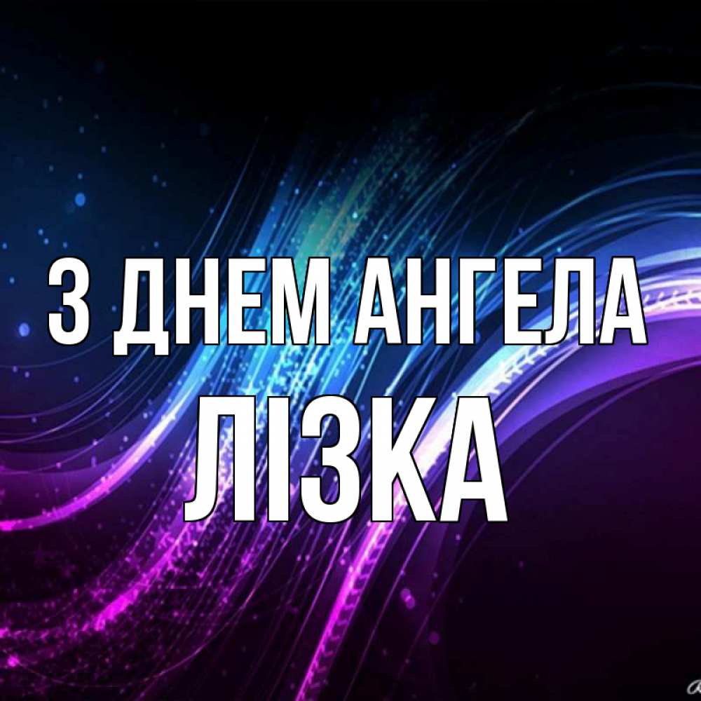 Открытка на каждый день з підписом, Лізка З Днем ангела фиолетовый фон Прикольна листівка з побажанням онлайн скачати безкоштовно 