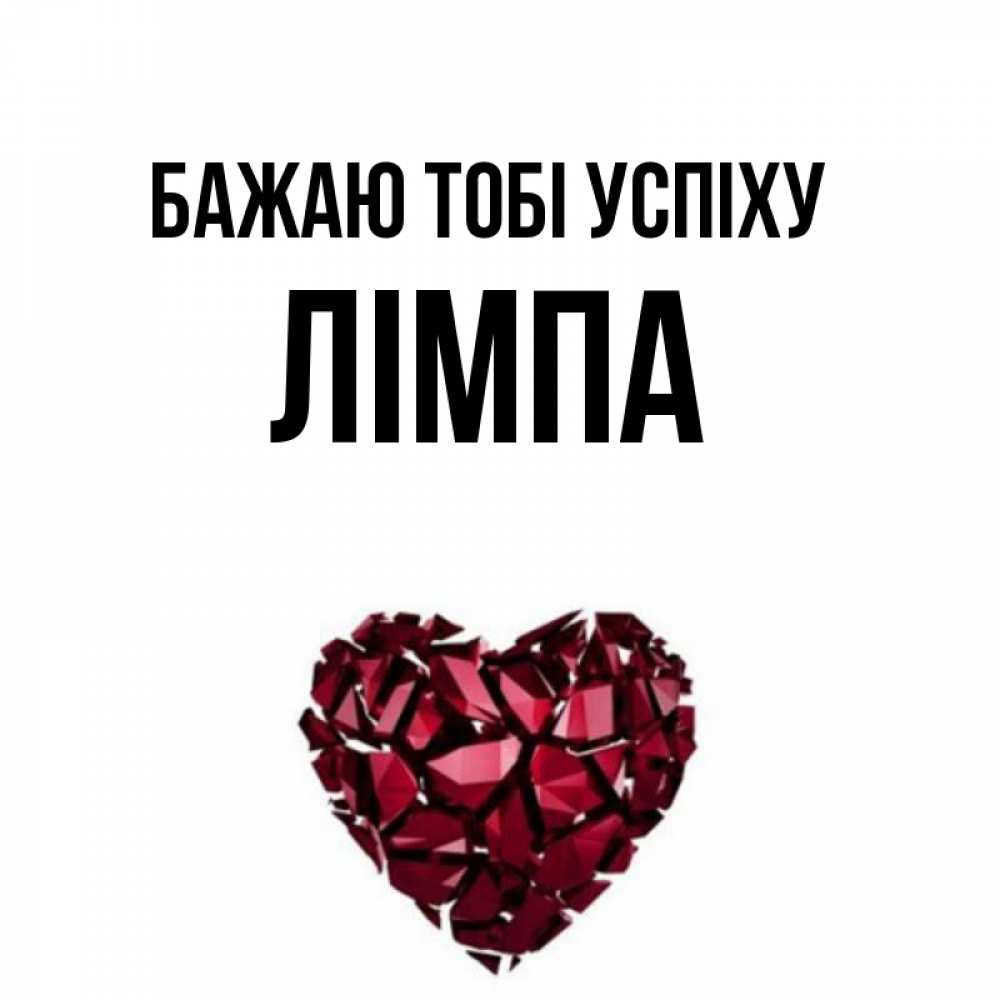 Открытка на каждый день з підписом, Лімпа Бажаю тобі успіху бордовое из кристаллов  1 Прикольна листівка з побажанням онлайн скачати безкоштовно 